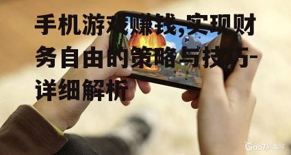手机游戏赚钱,实现财务自由的策略与技巧-详细解析
