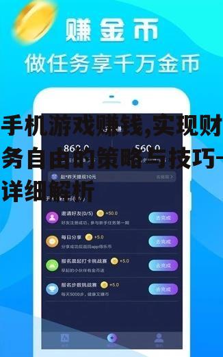 二、手机游戏赚钱的途径