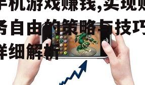 三、手机游戏赚钱的策略