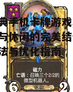 经典手机卡牌游戏,策略与休闲的完美结合-玩法与优化指南