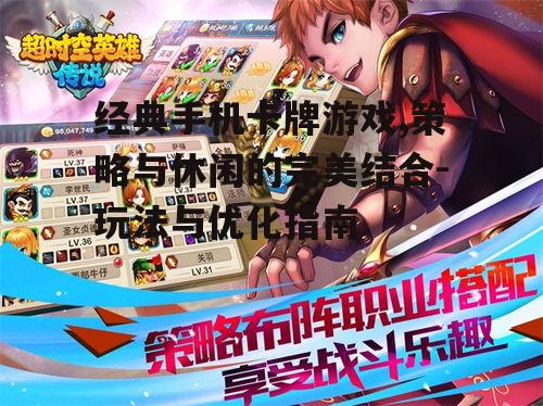 二、经典手机卡牌游戏的核心玩法