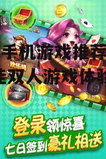 两人手机游戏推荐指南-最佳双人游戏体验