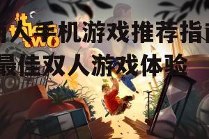 2. 动作冒险游戏:双人成行