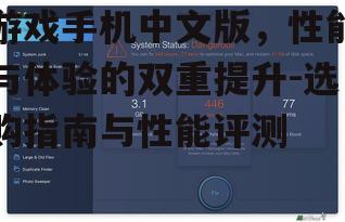 四、游戏手机中文版的操作系统优化