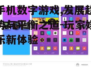 手机数字游戏,发展趋势与平衡之道-玩家娱乐新体验
