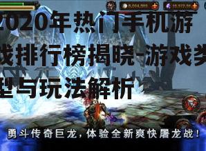 2020年热门手机游戏排行榜揭晓-游戏类型与玩法解析