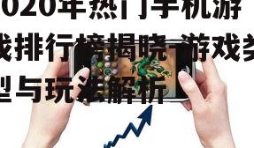 四、休闲类手机游戏排行榜