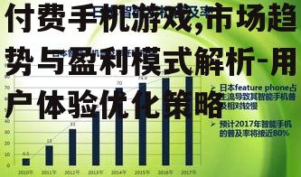付费手机游戏,市场趋势与盈利模式解析-用户体验优化策略