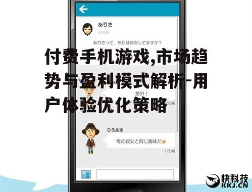 二、付费手机游戏的盈利模式
