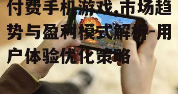 四、优化付费手机游戏的策略
