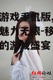 美女游戏手机版,轻松畅玩魅力无限-移动设备上的游戏盛宴