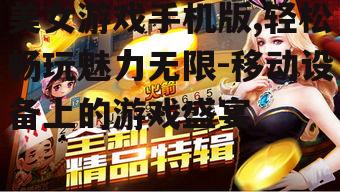 二、美女游戏手机版的特色玩法