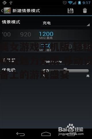 四、美女游戏手机版的优化技巧