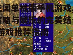 三国单机版手机游戏,策略与娱乐的完美结合-游戏推荐指南