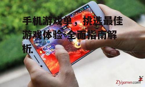 手机游戏单，挑选最佳游戏体验-全面指南解析