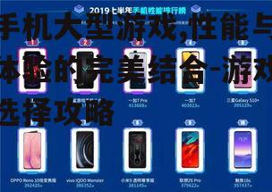 手机大型游戏,性能与体验的完美结合-游戏选择攻略