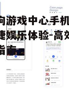 四、社交互动功能