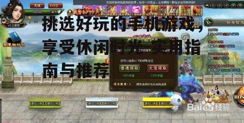 三、尝试免费游戏与试玩版