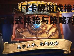 手机热门卡牌游戏推荐-沉浸式体验与策略对决