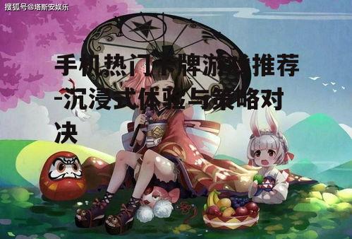 二、阴阳师:和式风格与妖怪战斗