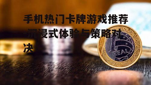 三、万智牌:桌面卡牌游戏的数字版