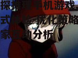 侦探推理手机游戏,沉浸式体验-优化策略与玩家互动分析