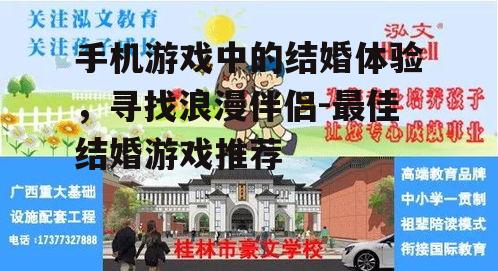 手机游戏中的结婚体验，寻找浪漫伴侣-最佳结婚游戏推荐