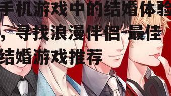 三、恋与制作人:与四位魅力男主共度浪漫时光
