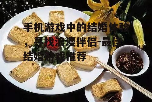 四、食物语:美食与爱情的完美结合,体验古典婚姻