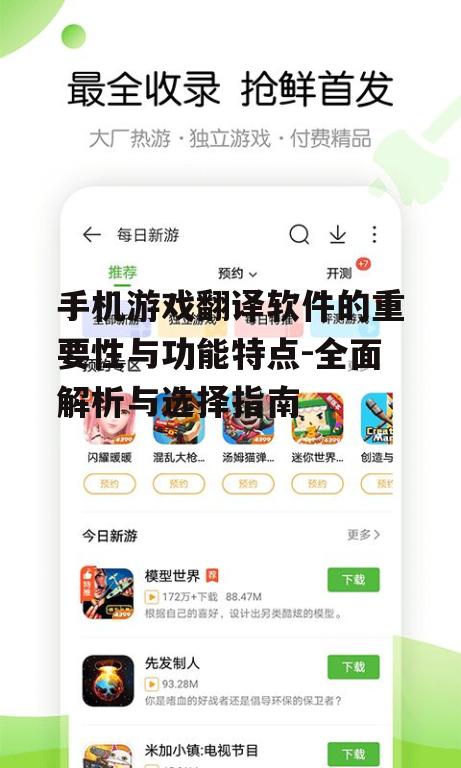 手机游戏翻译软件的重要性与功能特点-全面解析与选择指南