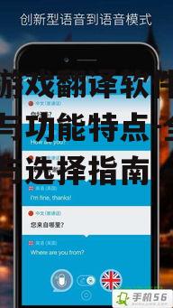 二、手机游戏翻译软件的功能特点