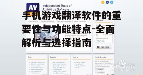 三、手机游戏翻译软件的选择方法