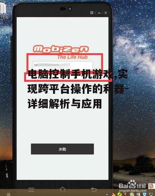 二、如何设置电脑控制手机游戏