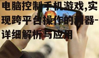 三、电脑控制手机游戏的优点