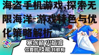 四、海盗手机游戏的挑战与机遇
