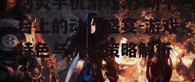 二、剑灵手机游戏的操作与优化
