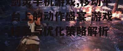 三、剑灵手机游戏的社交互动