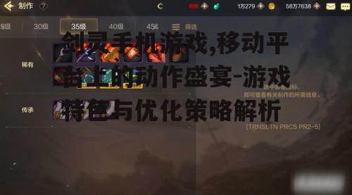 四、剑灵手机游戏的装备与升级