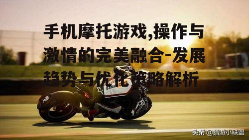 二、手机摩托游戏的优势特点