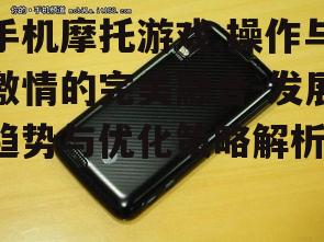 四、如何优化手机摩托游戏体验