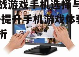 二、屏幕与触控反应速度