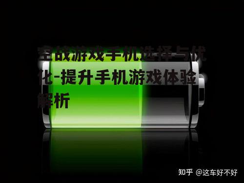 三、电池续航与散热性能
