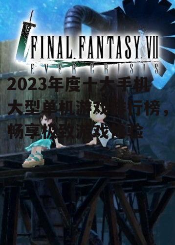二、角色扮演类游戏:沉浸式体验
