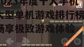 三、动作类游戏:挑战极限操作