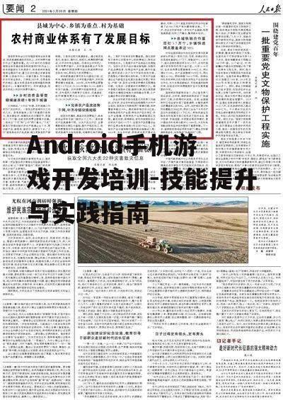 Android手机游戏开发培训-技能提升与实践指南