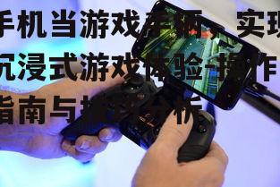 二、如何将手机变为游戏手柄