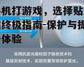 三、防蓝光膜的重要性
