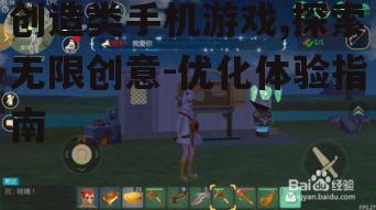 三、如何选择合适的创造类手机游戏