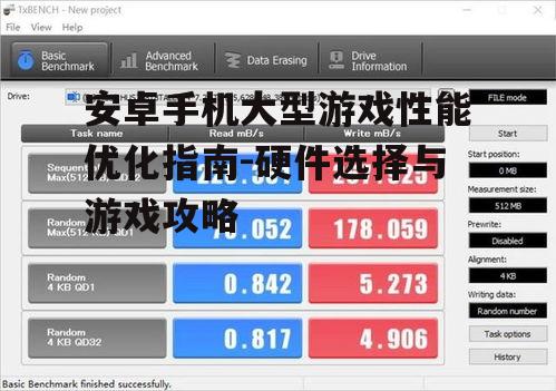 安卓手机大型游戏性能优化指南-硬件选择与游戏攻略