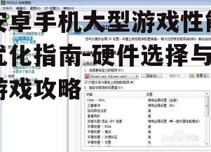 二、优化系统设置,提升游戏性能